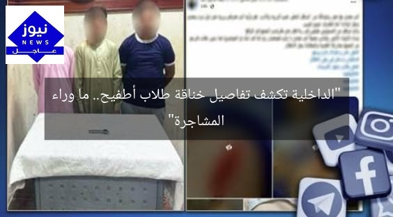 “الداخلية تكشف تفاصيل خناقة طلاب أطفيح.. ما وراء المشاجرة”