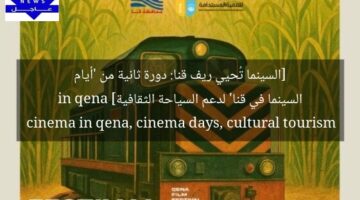 [السينما تُحيي ريف قنا: دورة ثانية من ‘أيام السينما في قنا’ لدعم السياحة الثقافية]  
cinema in qena, cinema days, cultural tourism in qena