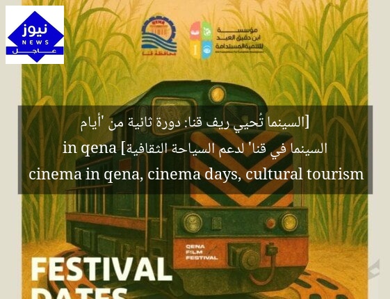 [السينما تُحيي ريف قنا: دورة ثانية من ‘أيام السينما في قنا’ لدعم السياحة الثقافية]  
cinema in qena, cinema days, cultural tourism in qena