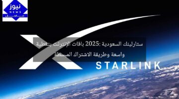 ستارلينك السعودية 2025: باقات الإنترنت بتغطية واسعة وطريقة الاشتراك المبسطة