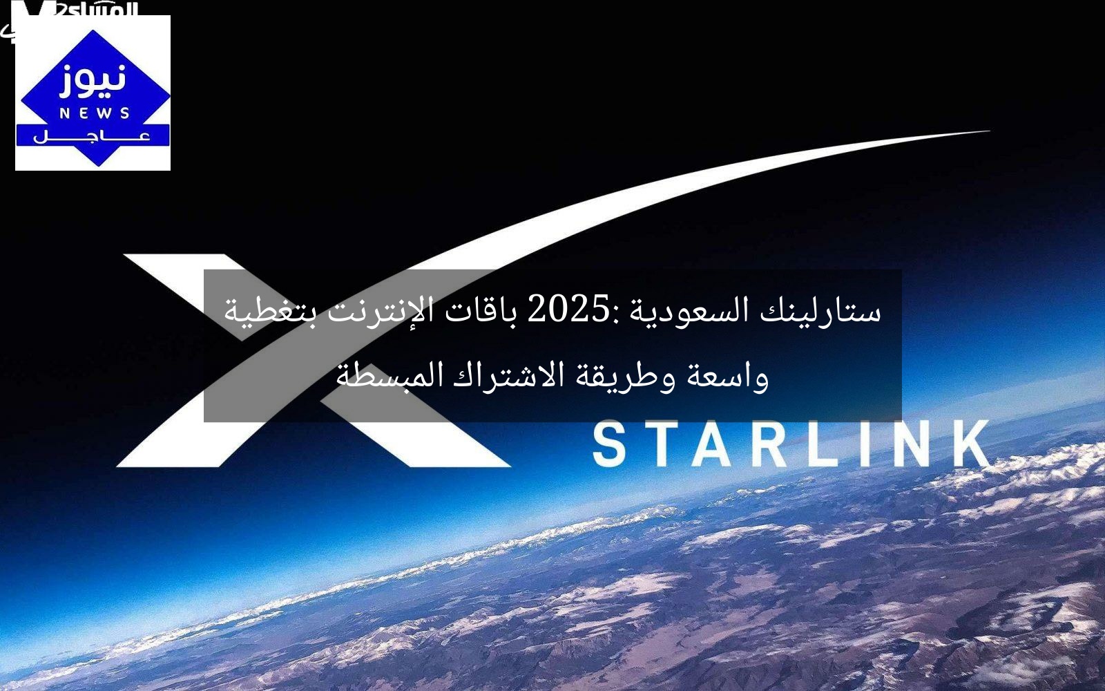 ستارلينك السعودية 2025: باقات الإنترنت بتغطية واسعة وطريقة الاشتراك المبسطة