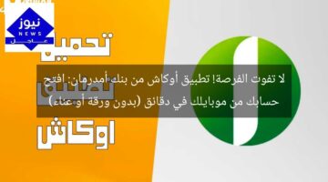 لا تفوت الفرصة! تطبيق أوكاش من بنك أمدرمان: افتح حسابك من موبايلك في دقائق (بدون ورقة أو عناء)