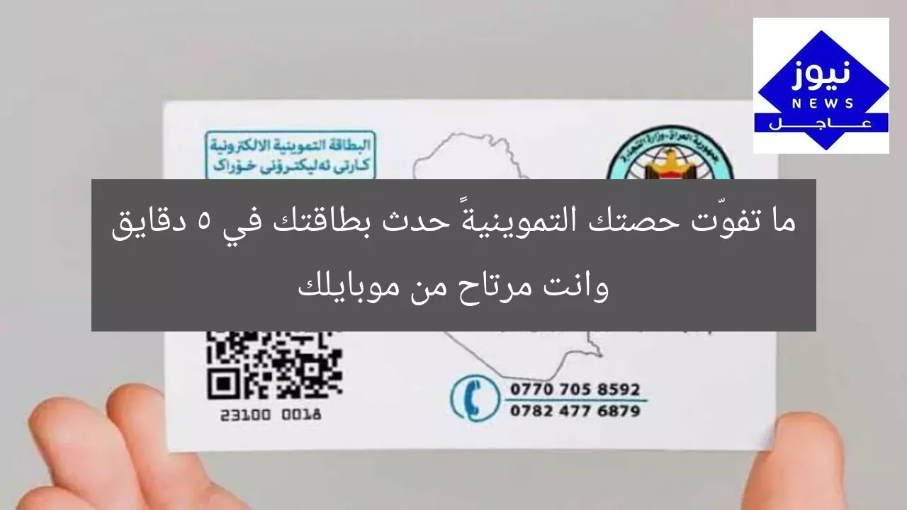 ما تفوّت حصتك التموينية… حدث بطاقتك في 5 دقايق وانت مرتاح من موبايلك