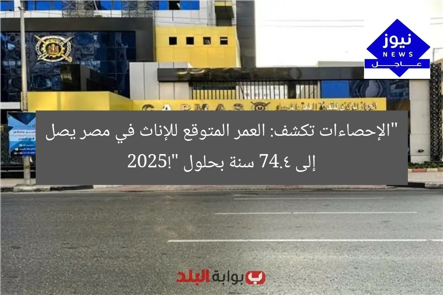 “الإحصاءات تكشف: العمر المتوقع للإناث في مصر يصل إلى 74.4 سنة بحلول 2025!”