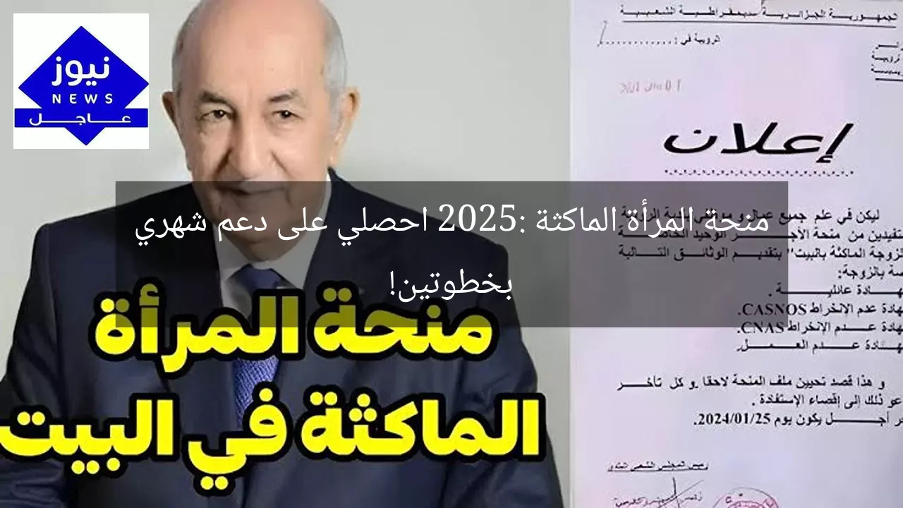 منحة المرأة الماكثة 2025: احصلي على دعم شهري بخطوتين!