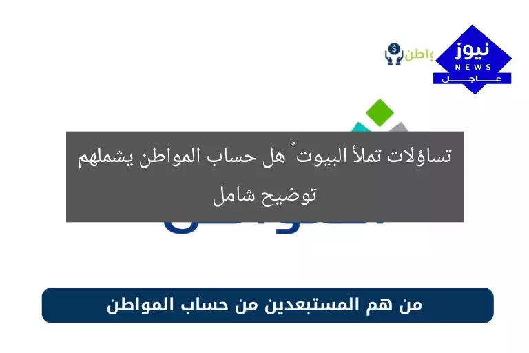 تساؤلات تملأ البيوت … هل حساب المواطن يشملهم توضيح شامل