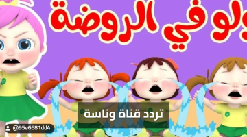 «اكتشف الآن» تردد قناة كراميش ووناسة 2025 على النايل سات ومحتوى مميز للأطفال