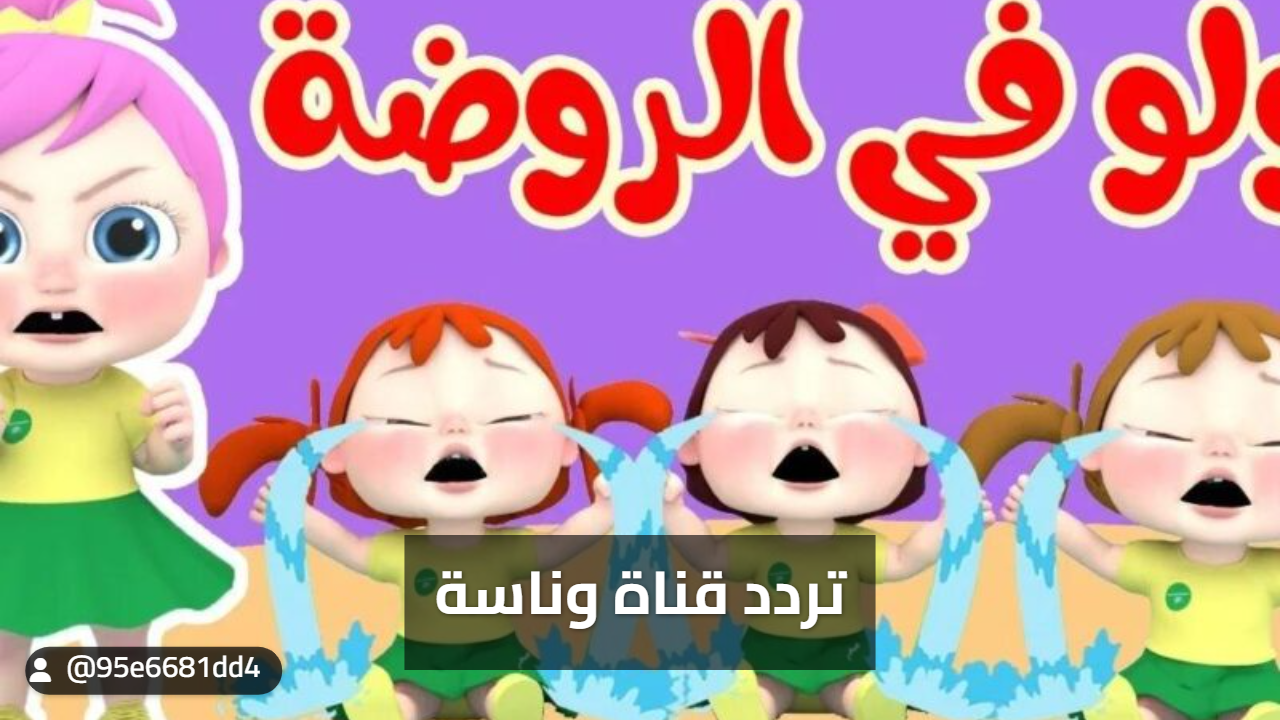 «اكتشف الآن» تردد قناة كراميش ووناسة 2025 على النايل سات ومحتوى مميز للأطفال