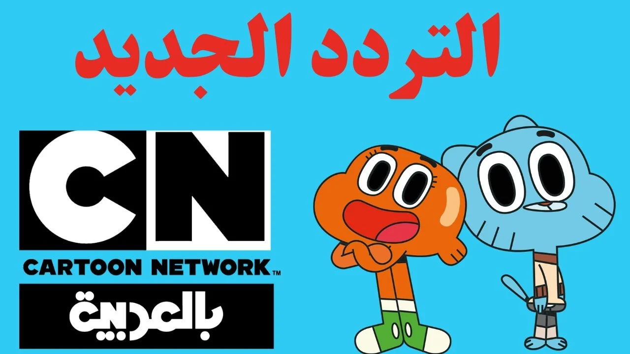 عودة توم وجيري الناطقة بـ CN بالعربي: التردد والمواعيد 2025