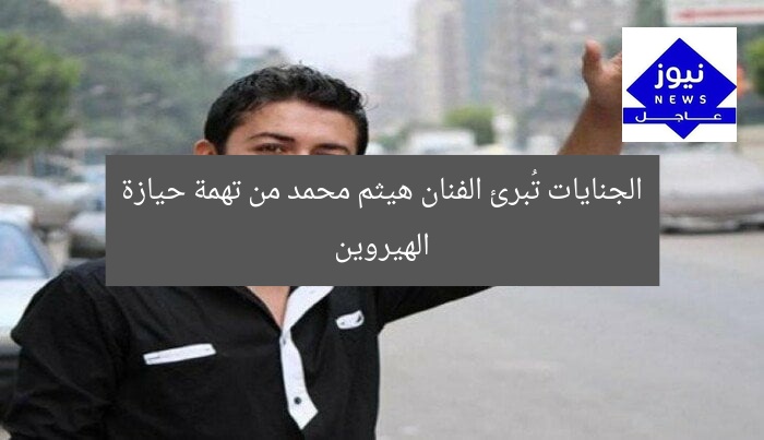 الجنايات تُبرئ الفنان هيثم محمد من تهمة حيازة الهيروين