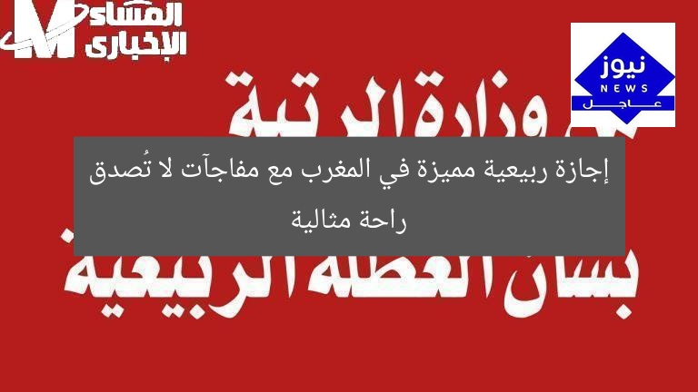 إجازة ربيعية مميزة في المغرب مع مفاجآت لا تُصدق راحة مثالية