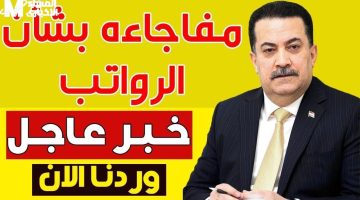 جدول المرتبات وصل خلاص .. رواتب المتقاعدين في العراق مايو 2025 صرف سريع