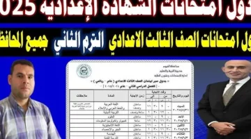 جدول امتحانات الثالث الإعدادي الترم الثاني 2025 القليوبية