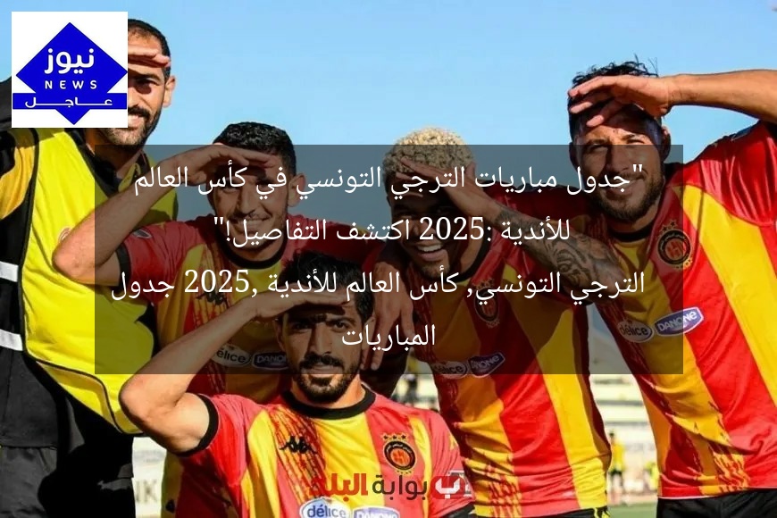 “جدول مباريات الترجي التونسي في كأس العالم للأندية 2025: اكتشف التفاصيل!”
الترجي التونسي, كأس العالم للأندية 2025, جدول المباريات