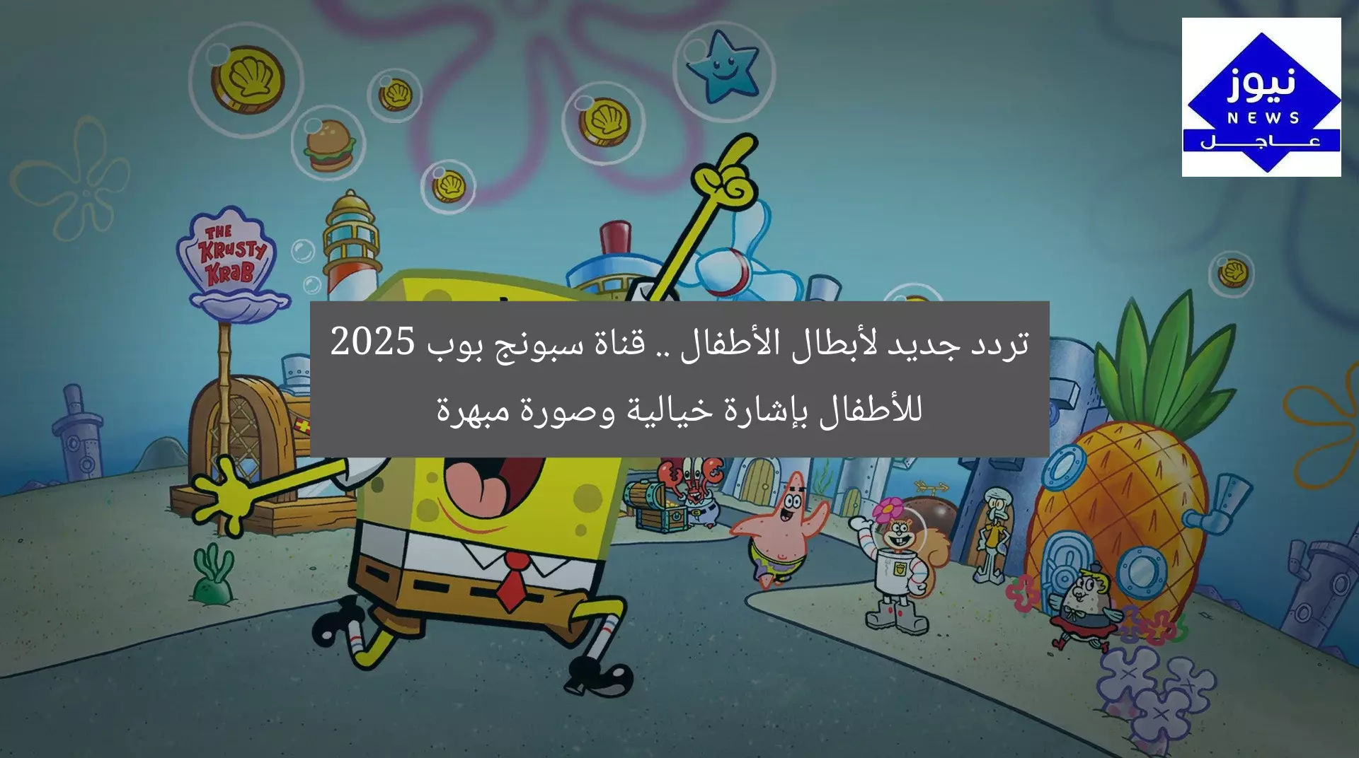 تردد جديد لأبطال الأطفال .. قناة سبونج بوب 2025 للأطفال بإشارة خيالية وصورة مبهرة
