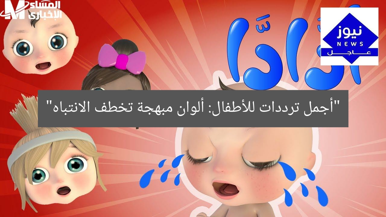 “أجمل ترددات للأطفال: ألوان مبهجة تخطف الانتباه”