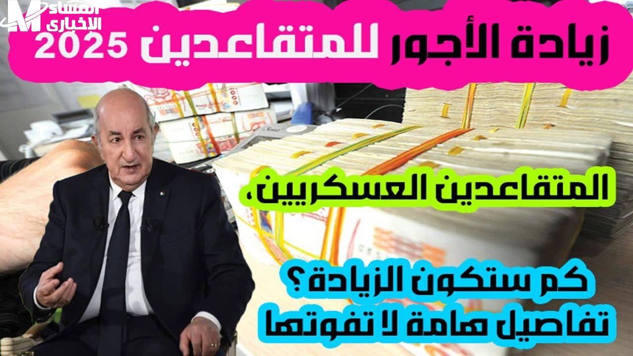 جرعة تفاؤل للجميع.. سلم رواتب المتقاعدين والعسكريين في الجزائر 2025 يحقق العدالة