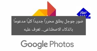 صور جوجل يطلق محررًا جديدًا كليًا مدعومًا بالذكاء الاصطناعى.. تعرف عليه