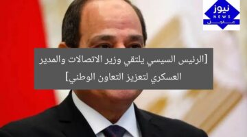 اجتماع حاسم: السيسي يلتقي وزير الاتصالات ومسؤول الأكاديمية العسكرية لتعزيز الشراكة الوطنية