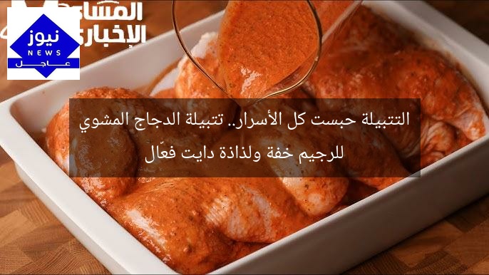 التتبيلة حبست كل الأسرار.. تتبيلة الدجاج المشوي للرجيم خفة ولذاذة دايت فعّال
