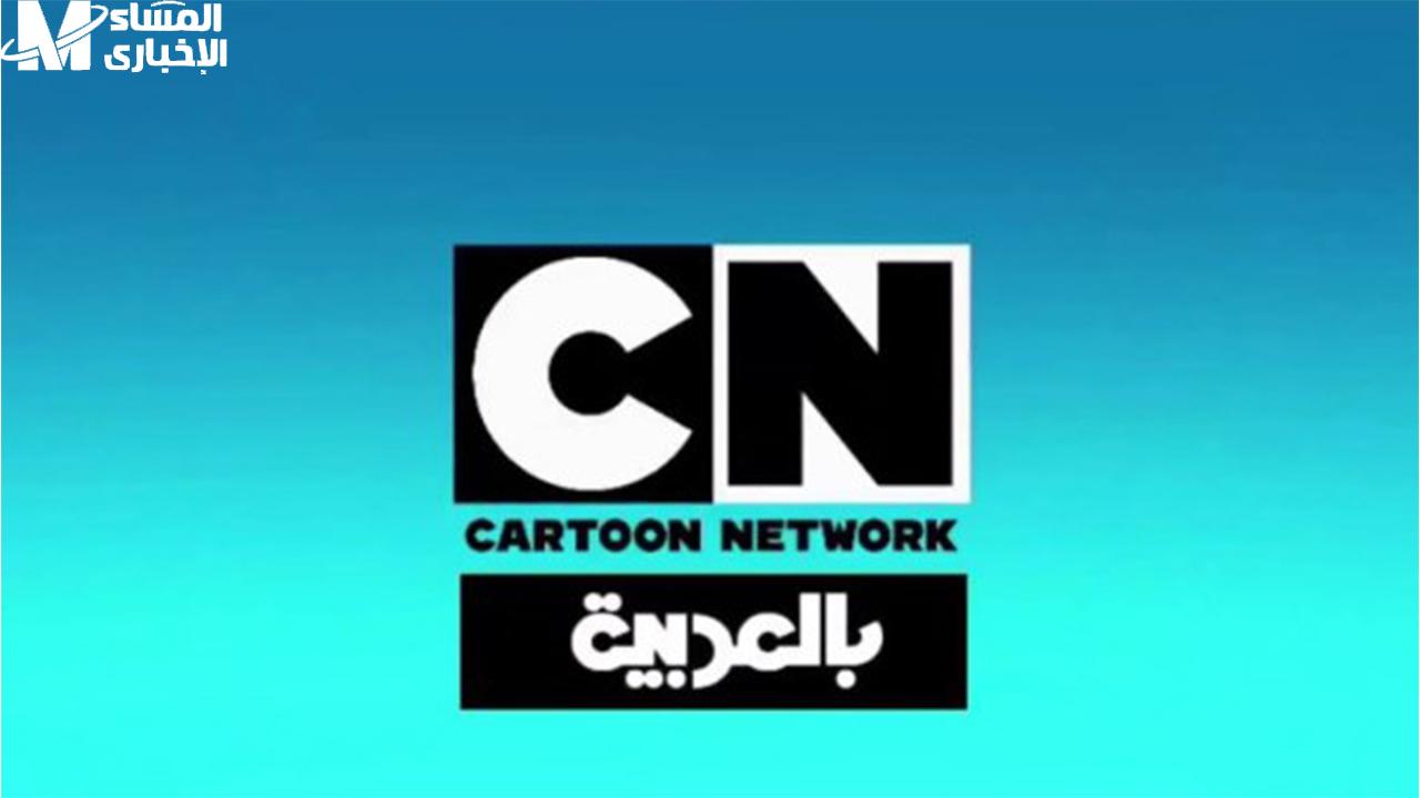 حدثها الوقت حالا..تردد قناة CN بالعربية 2025 شغلها وفرحهم