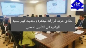 “إطلاق حزمة قرارات تنظيمية جديدة وتحديثات رقمية شاملة لنظام التأمين الصحي”  
نظام التأمين الصحي, البنية الرقمية, قرارات تنظيمية