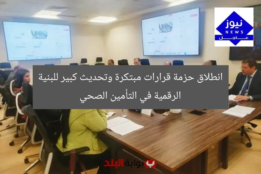 “إطلاق حزمة قرارات تنظيمية جديدة وتحديثات رقمية شاملة لنظام التأمين الصحي”
نظام التأمين الصحي, البنية الرقمية, قرارات تنظيمية