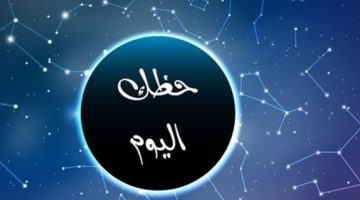 حظك اليوم وتوقعات الأبراج الإثنين 26 مايو 2025 على الصعيد المهنى والعاطفى والصحى