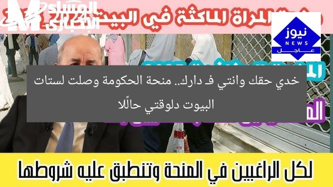 خدي حقك وانتي فـ دارك.. منحة الحكومة وصلت لستات البيوت دلوقتي حالًا
