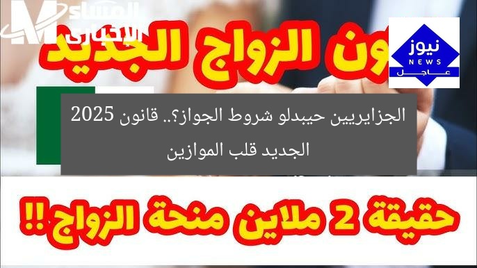 الجزايريين حيبدلو شروط الجواز؟.. قانون 2025 الجديد قلب الموازين