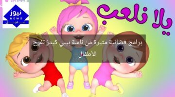 برامج فضائية مثيرة من ناسة بيبي كيدز تفرح الأطفال