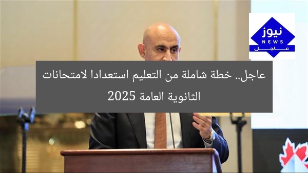عاجل.. خطة شاملة من التعليم استعدادا لامتحانات الثانوية العامة 2025