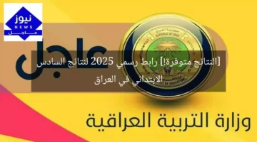 [النتائج متوفرة!] رابط رسمي 2025 لنتائج السادس الابتدائي في العراق