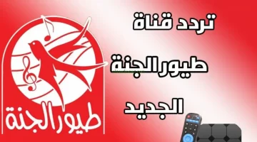 “انشر الضحكة في بيتك باستمرار.. استمتع بطيور الجنة بأفضل نغمات جديدة”  
الضحك, طيور الجنة, النغمات الجديدة