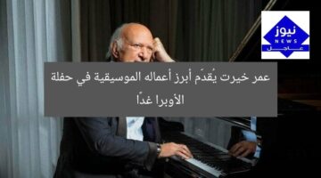 عمر خيرت يستعد لحفلة الأوبرا غدًا.. يُقدم أبرز أعماله