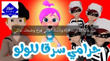 عيد 2025: تردد قناة وناسة، أغاني فرح وضحك عائلي
