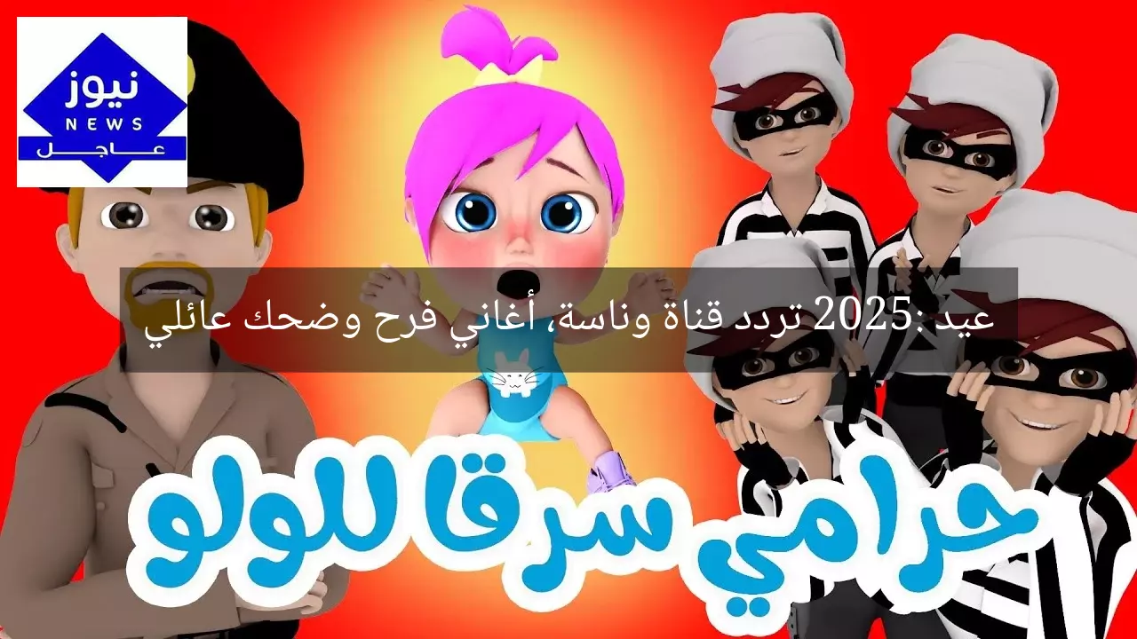 عيد 2025: تردد قناة وناسة، أغاني فرح وضحك عائلي