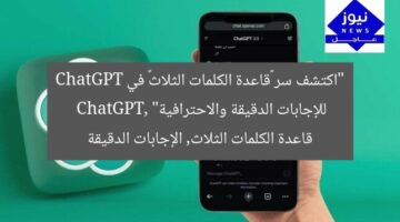 “اكتشف سر «قاعدة الكلمات الثلاث» في ChatGPT للإجابات الدقيقة والاحترافية”  
ChatGPT, قاعدة الكلمات الثلاث, الإجابات الدقيقة