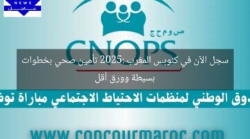 سجل الآن في كنوبس المغرب 2025: تأمين صحي بخطوات بسيطة وورق أقل