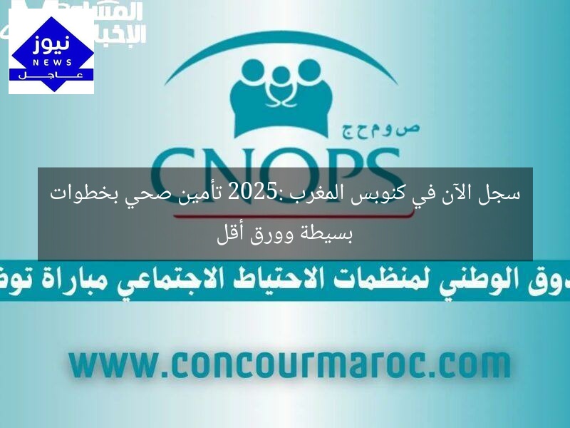 سجل الآن في كنوبس المغرب 2025: تأمين صحي بخطوات بسيطة وورق أقل