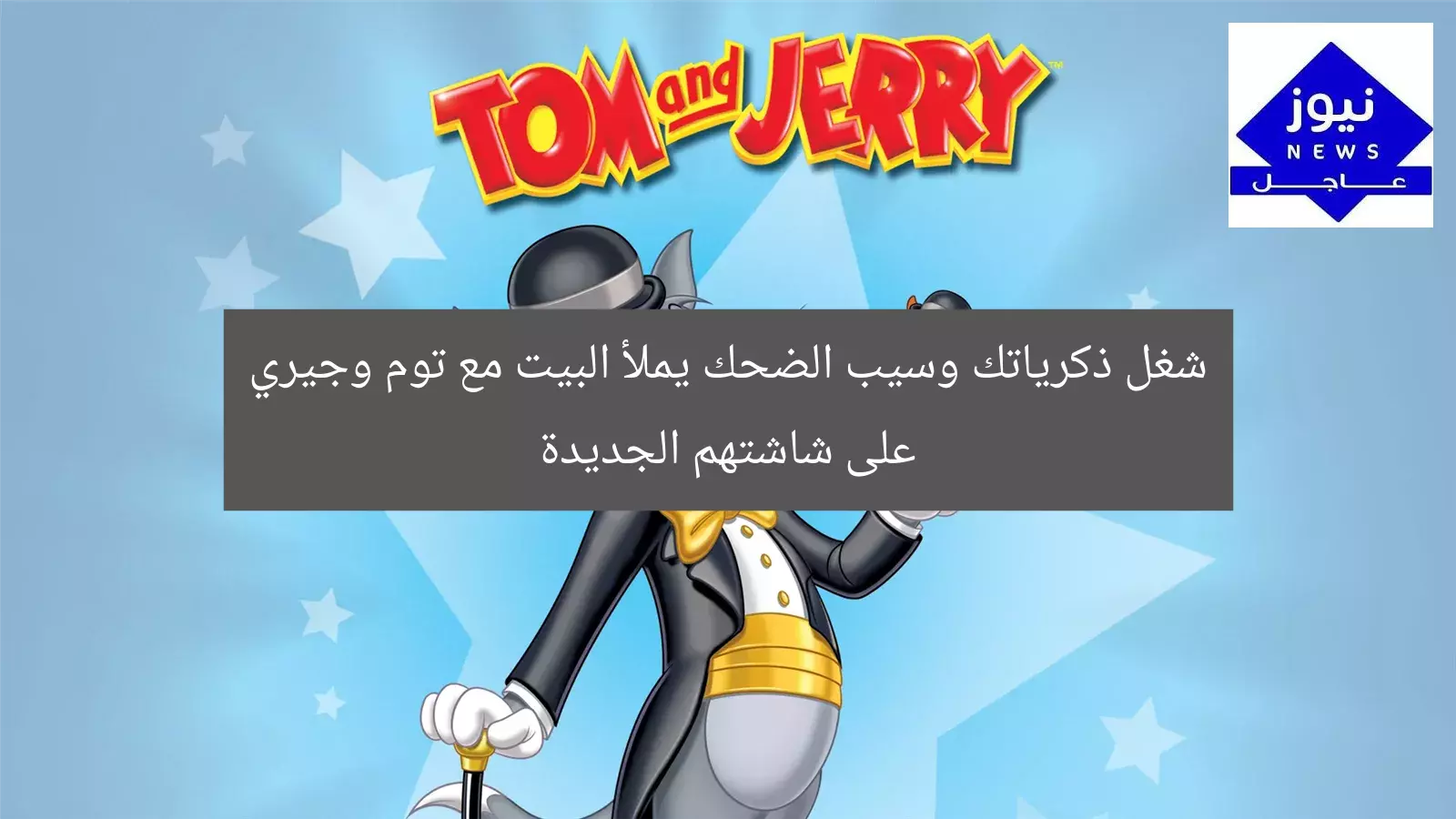 شغل ذكرياتك وسيب الضحك يملأ البيت مع توم وجيري على شاشتهم الجديدة