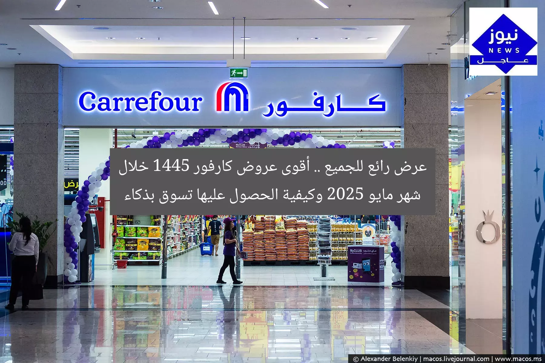 عرض رائع للجميع .. أقوى عروض كارفور 1445 خلال شهر مايو 2025 وكيفية الحصول عليها تسوق بذكاء