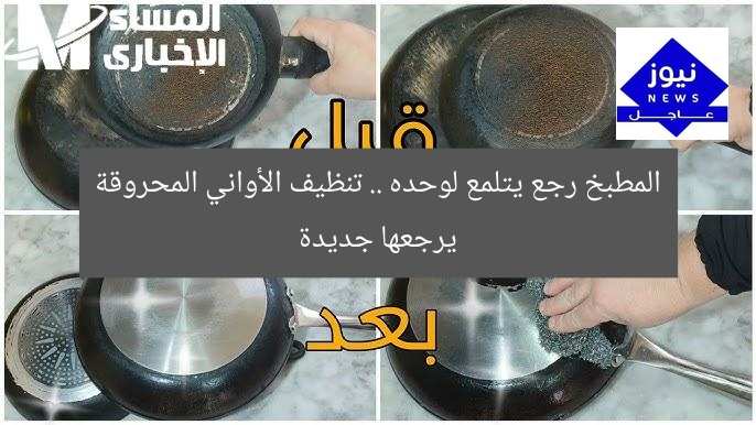 المطبخ رجع يتلمع لوحده .. تنظيف الأواني المحروقة يرجعها جديدة