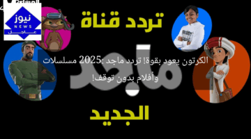 الكرتون يعود بقوة! تردد ماجد 2025: مسلسلات وأفلام بدون توقف!