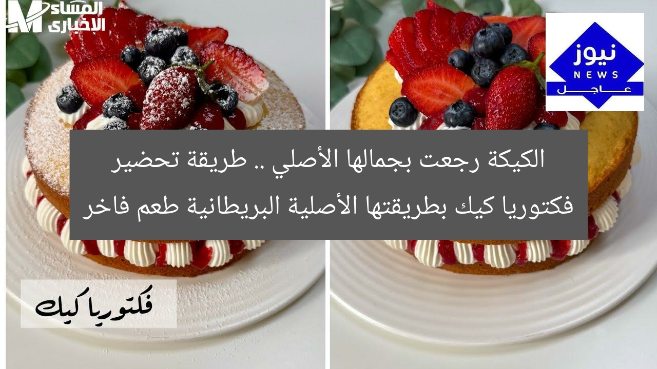 الكيكة رجعت بجمالها الأصلي .. طريقة تحضير فكتوريا كيك بطريقتها الأصلية البريطانية طعم فاخر