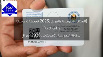 [البطاقة التموينية بالعراق 2025: تحديثات مُحدثة وراحة تامة]  
البطاقة التموينية, تحديثات 2025, العراق
