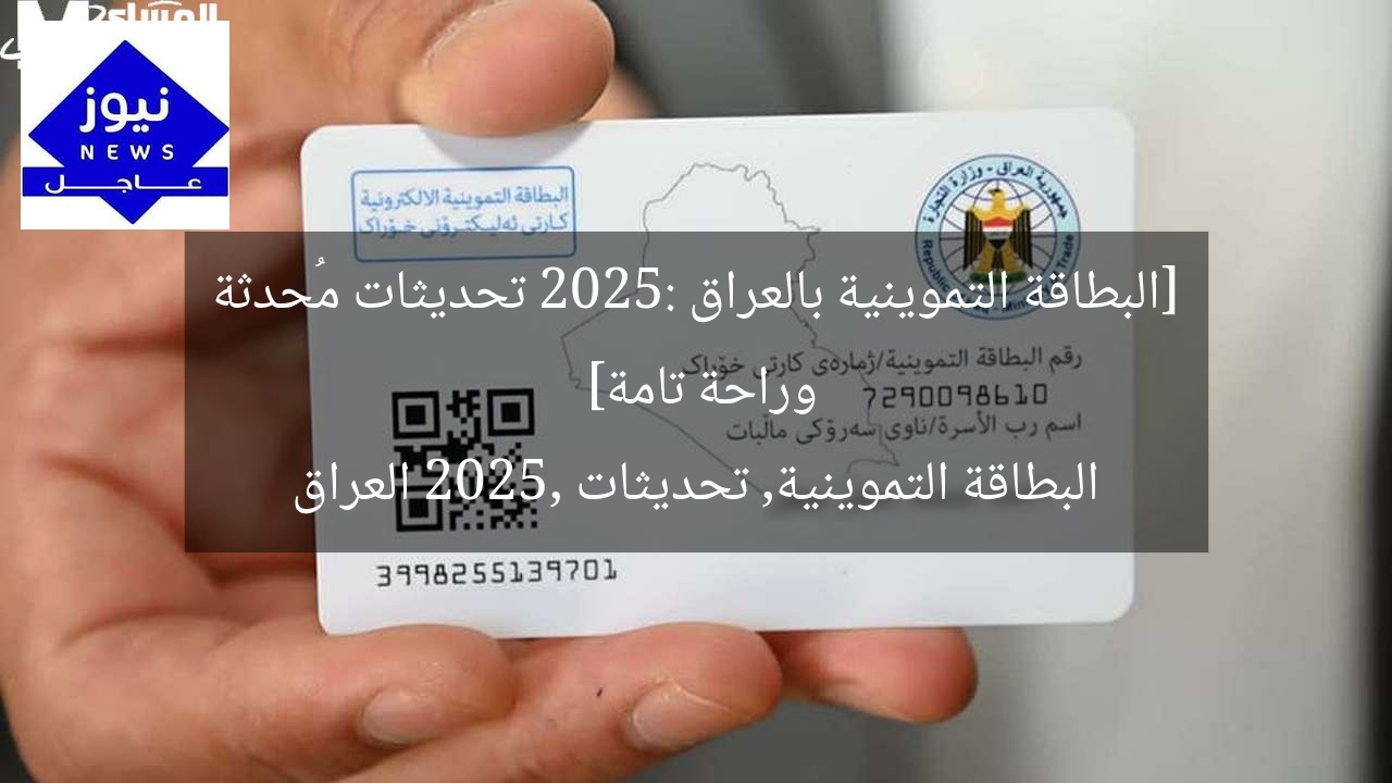 [البطاقة التموينية بالعراق 2025: تحديثات مُحدثة وراحة تامة]  
البطاقة التموينية, تحديثات 2025, العراق