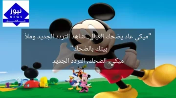 “ميكي عاد يضحك العيال.. شاهد التردد الجديد وملأ بيتك بالضحك”  
ميكي, الضحك, التردد الجديد
