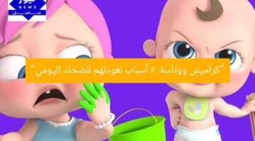 “كراميش ووناسة: 5 أسباب لعودتهم للضحك اليومي”