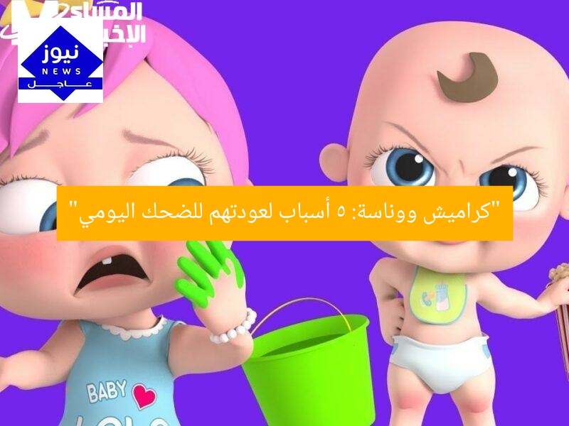 “كراميش ووناسة: 5 أسباب لعودتهم للضحك اليومي”